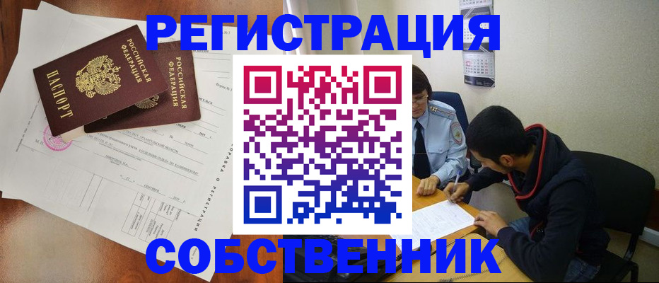 временная регистрация собственник в Амурске