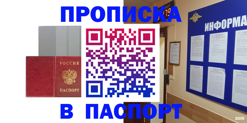 прописка штамп в Амурске